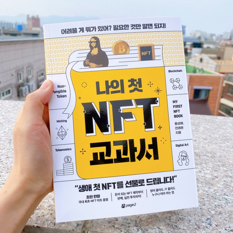  나의 첫 NFT 교과서 서평기