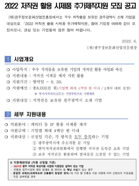 [광주] 2022년 저작권 활용 시제품 추가제작 지원사업 모집 공고