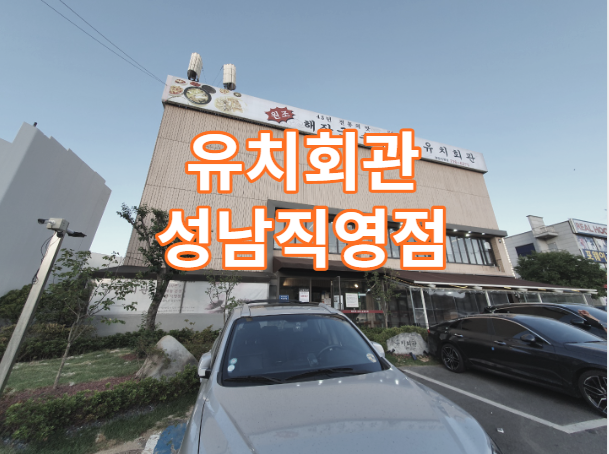  유치회관 성남직영점 솔직 리뷰 / 성남 용인 맛집 / 해장국 / 수육 / 가볼만한곳