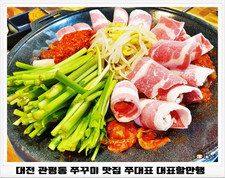 대전 관평동 쭈꾸미 맛집 쭈대표 대표할만행