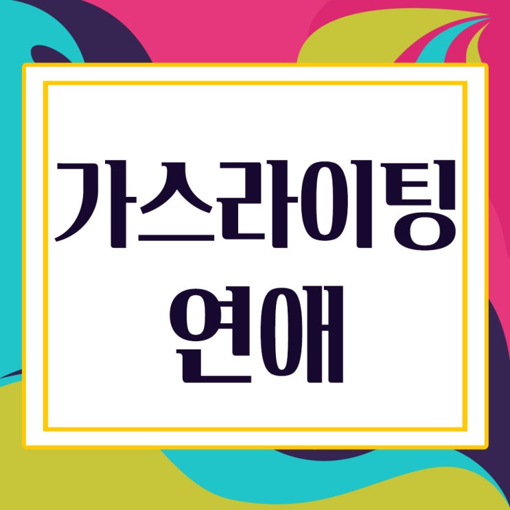  남친(여친)가스라이팅연애- 자가진단 테스트