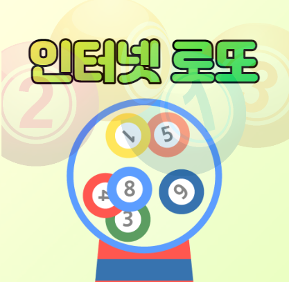  인터넷 로또 동행복권에서 졸부의 꿈을 키운다. 로또 구매 5천원까지