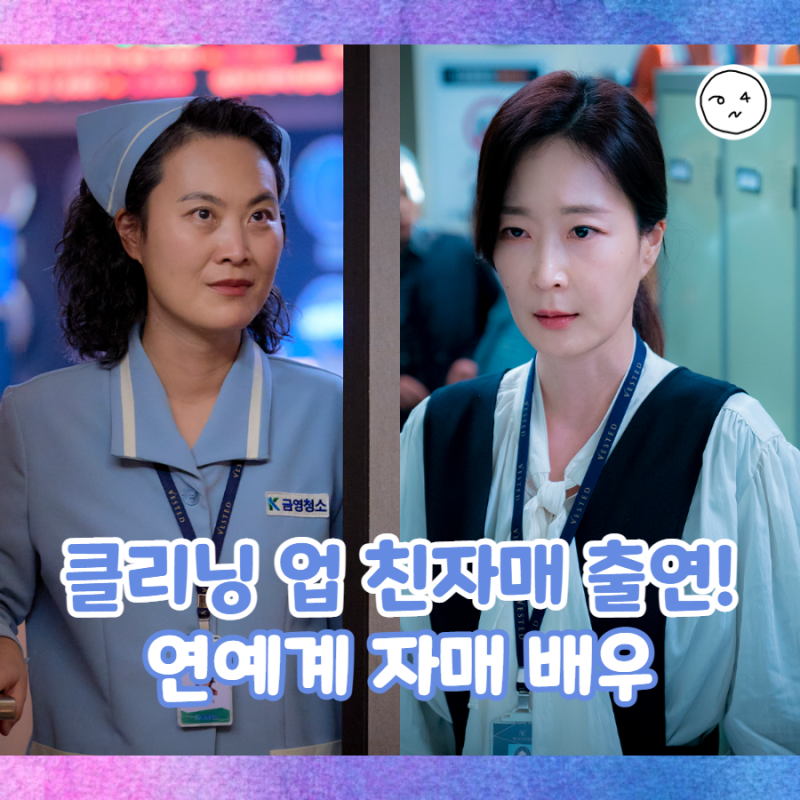 클리닝 업 김재화 동생 김혜화 특별출연! 연예계 자매 배우 모음