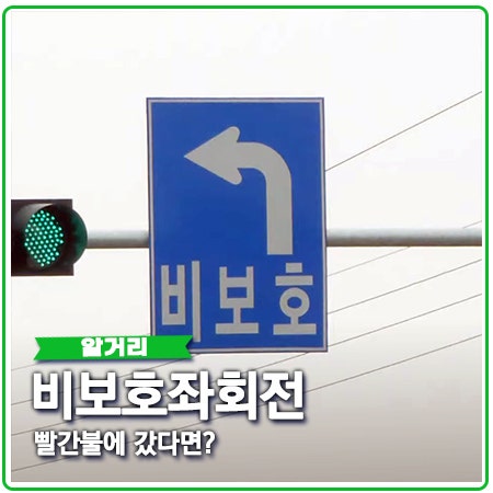 비보호 좌회전 빨간불 사고 과실과 유턴 기준은? 비보호 좌회전 빨간불 사고 과실과 유턴 기준은?