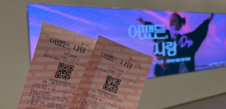  서울숲 디뮤지엄 - <어쨌든, 사랑> 전시회 리뷰!
