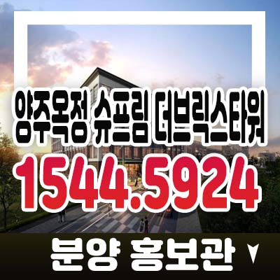 양주옥정 슈프림 더브릭스타워 옥정동 물류&제조특화 지산(공장),섹션오피스,상가 옥정신도시 분양가 모델하우스 잔여호실 문의 양주옥정 슈프림 더브릭스타워 옥정동 물류&제조특화 지산(공장),섹션오피스,상가 옥정신도시 분양가 모델하우스 잔여호실 문의
