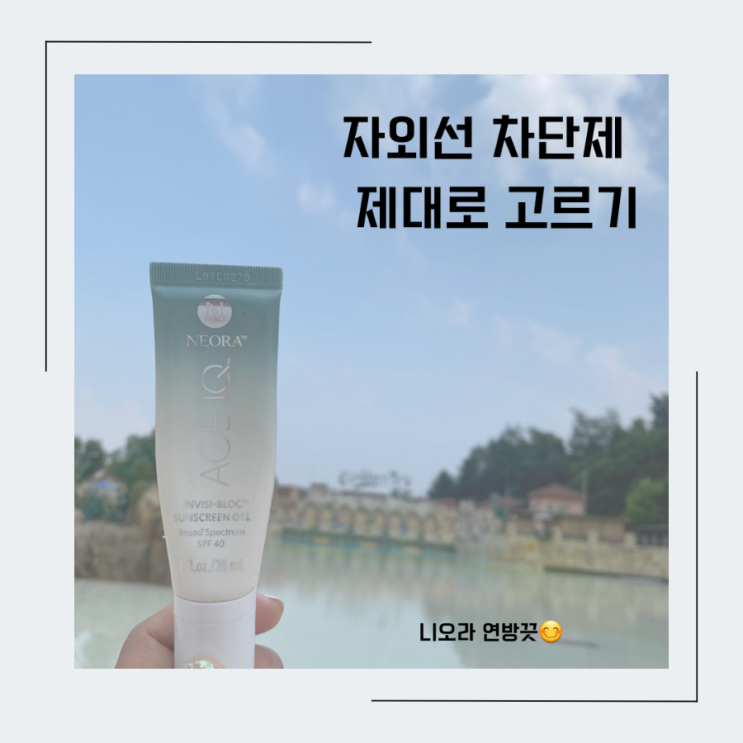  자외선 차단제 제대로 쓰는 방법!