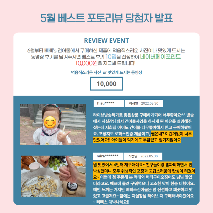  삐삐스건어물 5월 베스트 포토후기 당첨자 발표