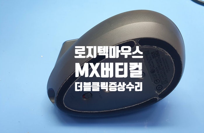  로지텍 마우스를 클릭할 때 두 번씩 클릭이 되는 증상이 나오는 MX 버티컬 마우스 수리