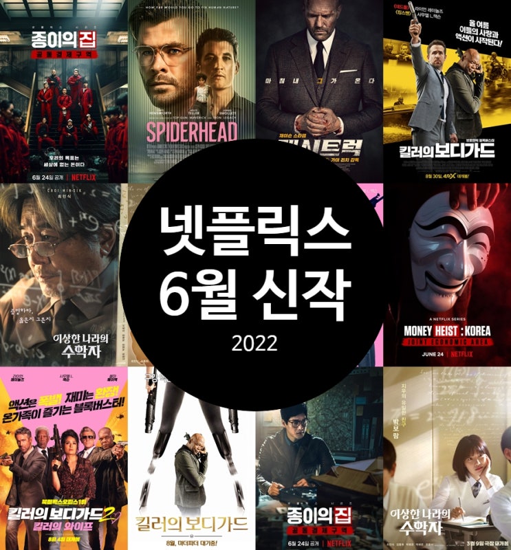  넷플릭스 6월 신작 영화 드라마 추천 이것만 봐도 충분한 최신 공개작