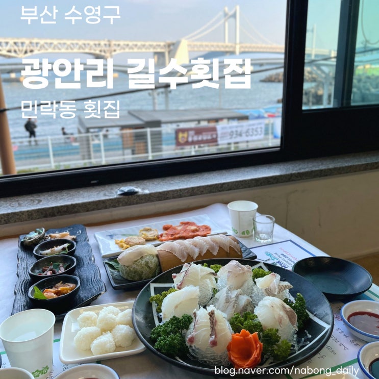  부산광안리횟집 | 광안대교 뷰가 멋진 민락동횟집 | 광안리길수횟집