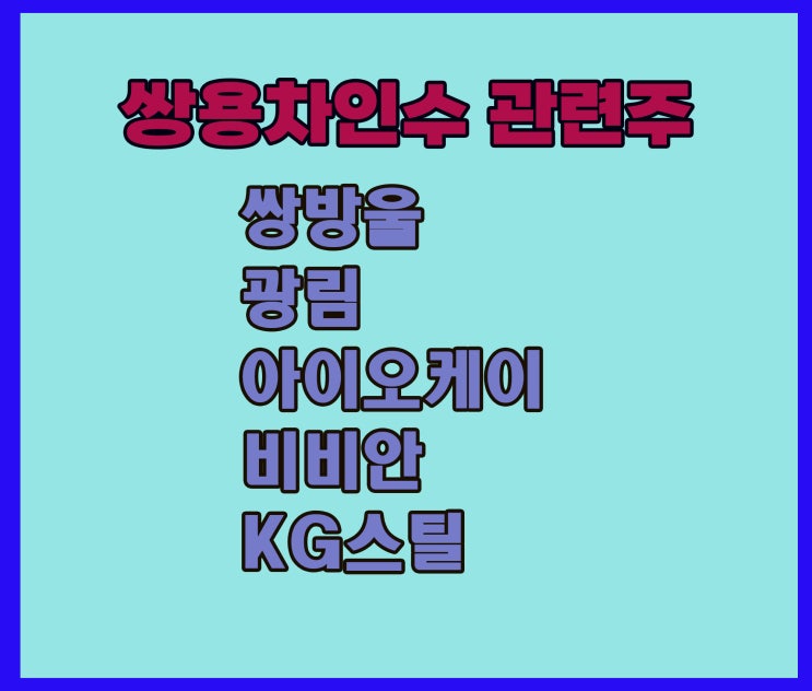 쌍용차 인수 관련주, 쌍방울 주가 상승 지금은 매집 시기 쌍용차 인수 관련주, 쌍방울 주가 상승 지금은 매집 시기