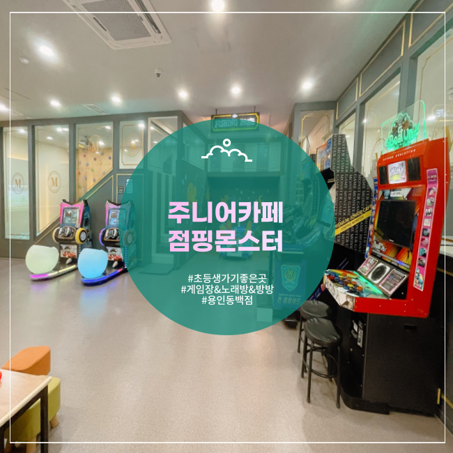  [용인] 초등생 형아들 취향저격 주말 주니어카페 점핑몬스터 동백점