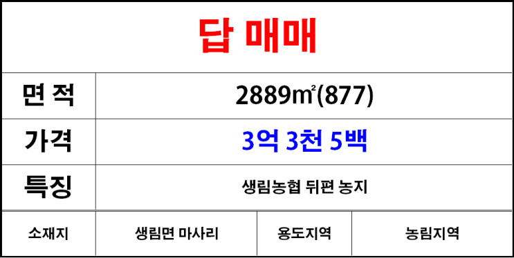 김해생림면마사리답매매,마사리논매매