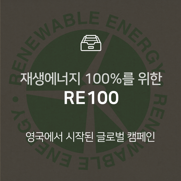 RE100이란? 재생에너지 100%를 위한 글로벌 캠페인 : 이슈 +