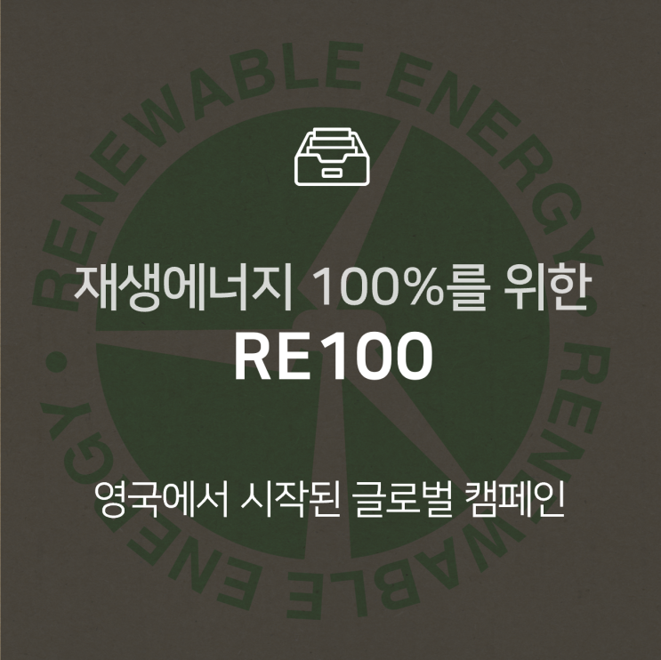  RE100이란? 재생에너지 100%를 위한 글로벌 캠페인 : 이슈 +