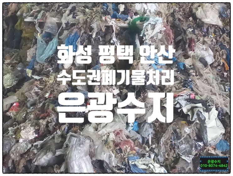  화성 평택 안산, 수도권  폐 합성수지  폐기물 처리