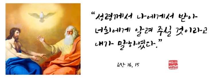 “성령께서 나에게서 받아 너희에게 알려 주실 것이라고 내가 말하였다.” “성령께서 나에게서 받아 너희에게 알려 주실 것이라고 내가 말하였다.”