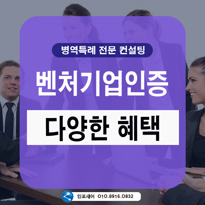  벤처기업인증 기업에 필요한 다양한 혜택