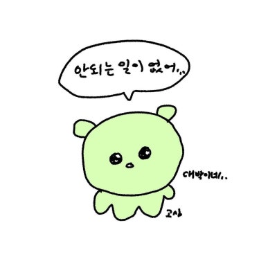내가 쓰려고 모아둔 최고심 짤 모음(고화질) :: 긍정 짤, 응원짤, 위로짤_사랑해 귀여워 행복해 (1) : 네이버 블로그