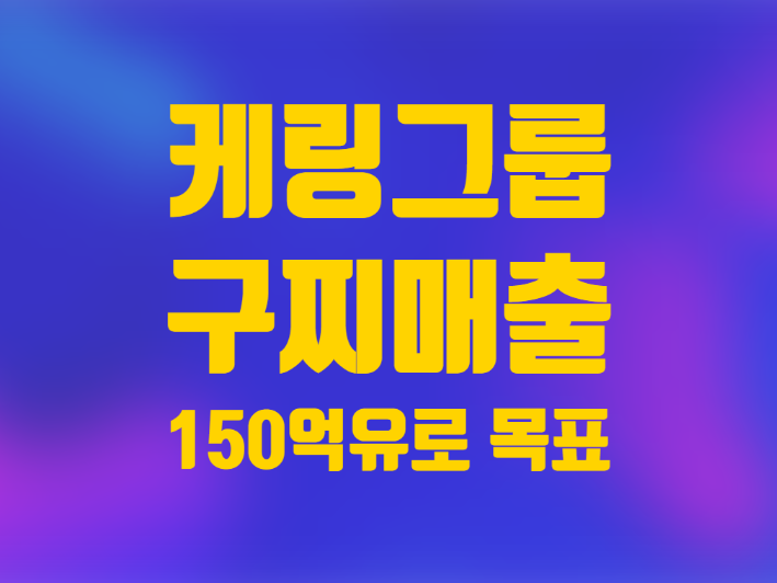  해외주식 케링 주가 구찌 매출목표 150억 유로