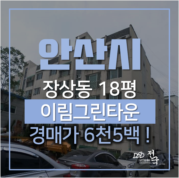 안산 상록구 장상동 이림그린타운 빌라매매보다 싼 경매가 6천만원 안산 상록구 장상동 이림그린타운 빌라매매보다 싼 경매가 6천만원