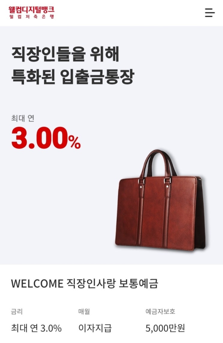  웰컴저축은행 파킹통장 연 3% 이자받는 방법