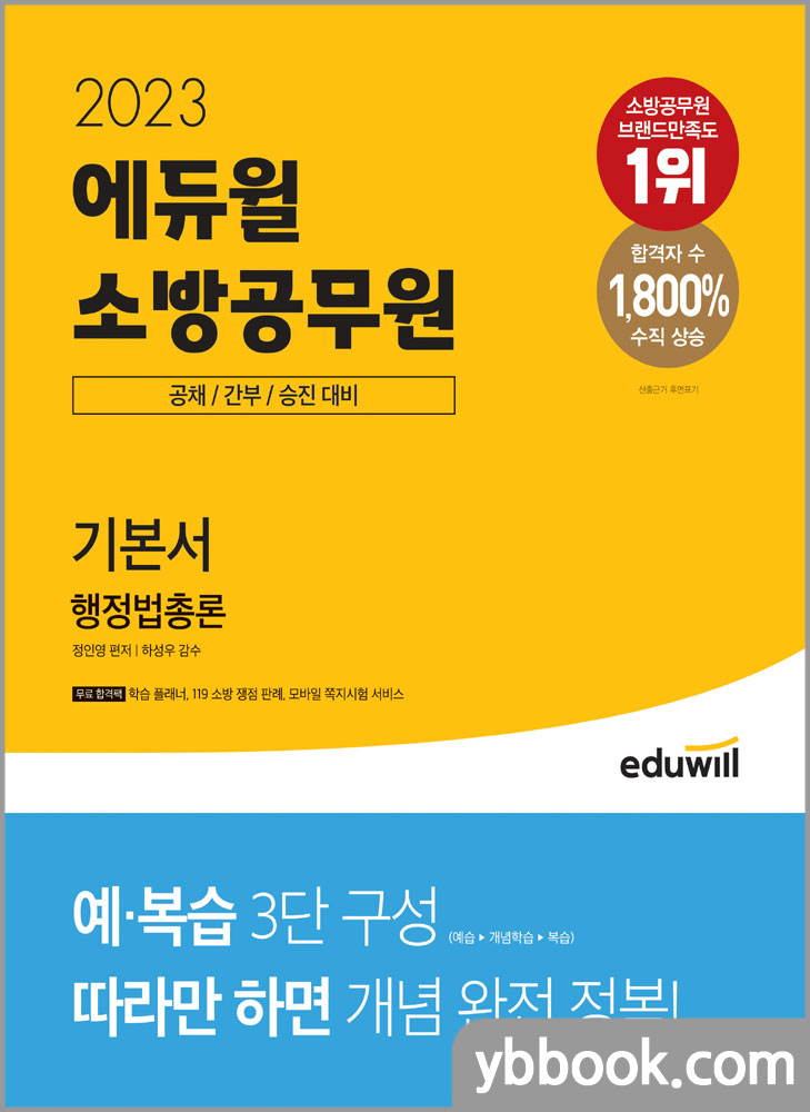 2023 에듀윌 소방공무원 기본서 행정법총론/정인영