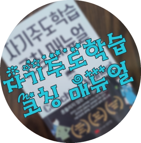  자기주도학습 코칭 매뉴얼 - 흔들리지 않는 공부 습관 만들기