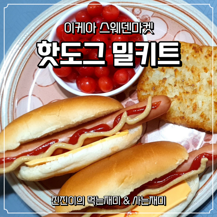  이케아 핫도그 집에서도 맛있게 만들어 먹어요~ / 이케아스웨덴마켓 / 이케아초코바