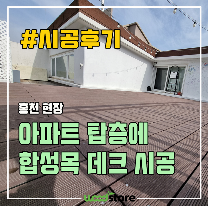  아파트 탑층에 합성목 데크 깔아봤습니다~ 시공 방법 및 비용!