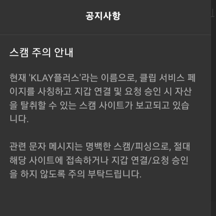  klay플러스, 클레이플러스 신종스캠 주의!!!!