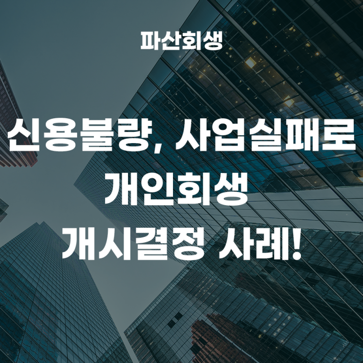  40대 직장인 신용불량자, 사업실패로 늘어난 채무 개인회생 신청사례! (보정기한연장신청)