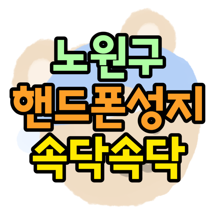 노원구핸드폰성지 이런 곳에 성지가 노원구핸드폰성지 이런 곳에 성지가