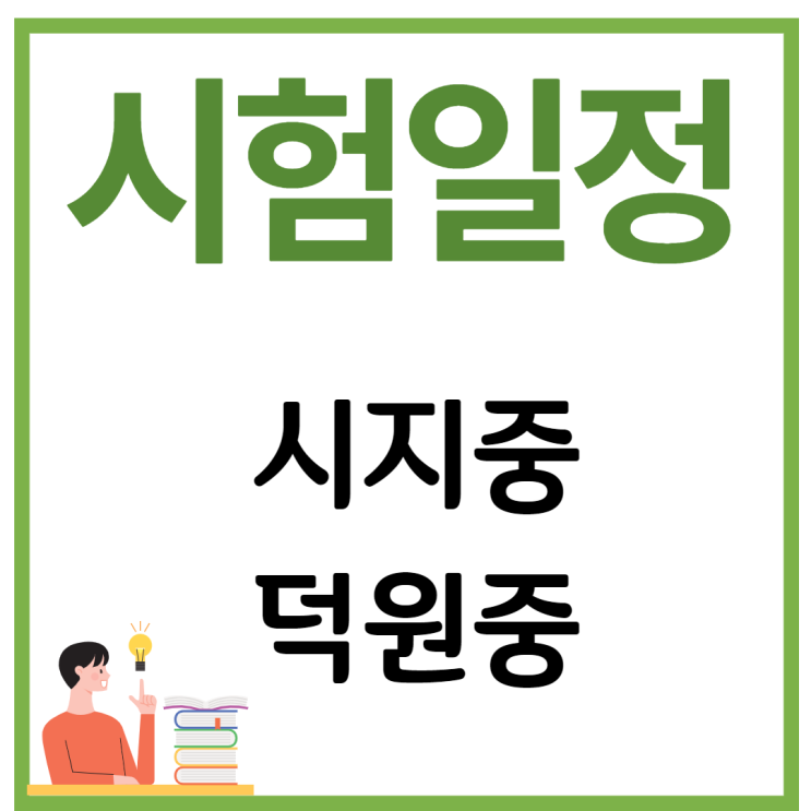  시지중학교, 덕원중학교 기말고사 일정 및 시험범위