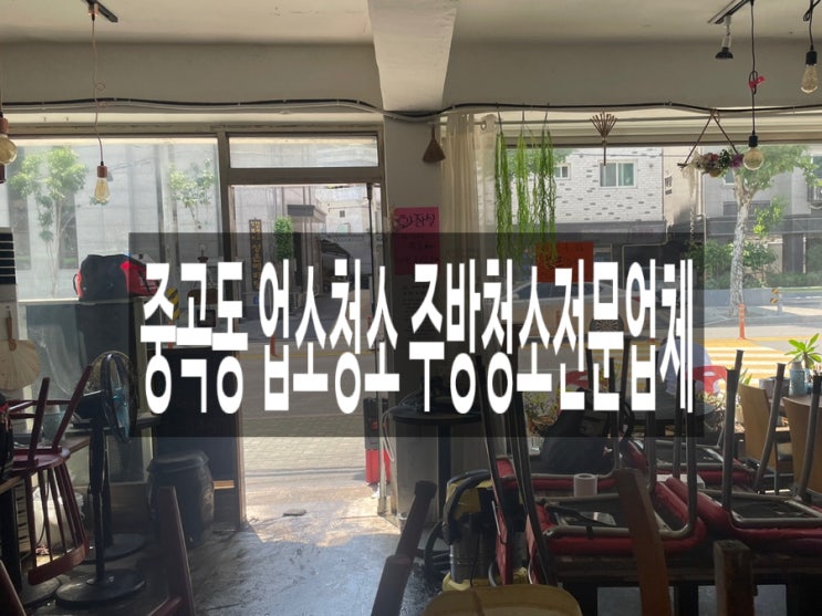  중곡동 업소청소 주방청소전문업체