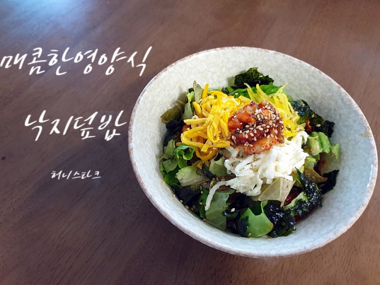  낙지덮밥 집에서 빠르게 만드는 매콤한 보양식
