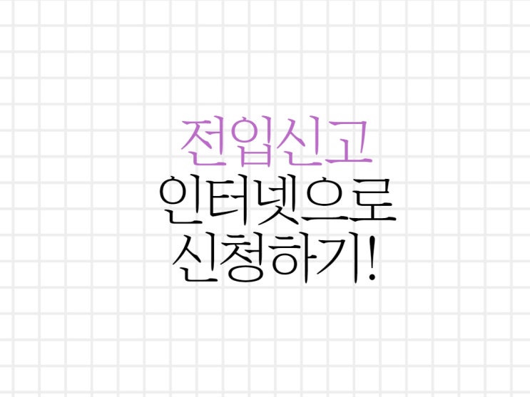 전입신고 인터넷으로 간단하게 하는 방법! 전입신고 인터넷으로 간단하게 하는 방법!