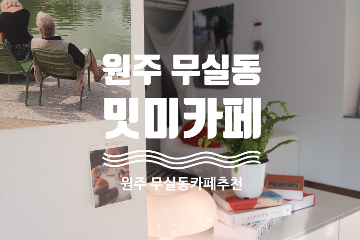  원주 밋미 원주무실동 카페 원주 디저트 맛집