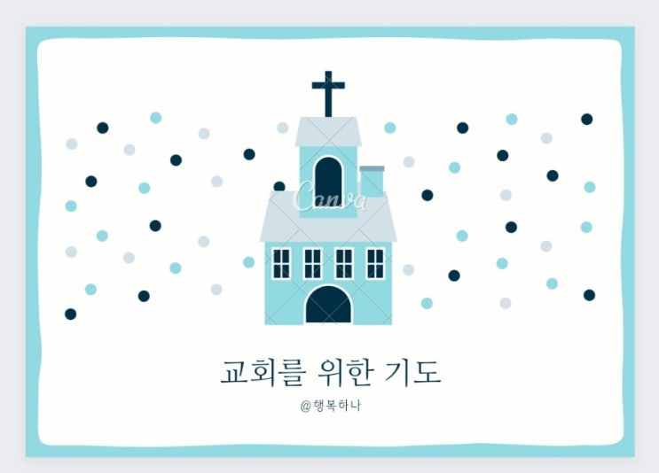  교회를 위한 기도
