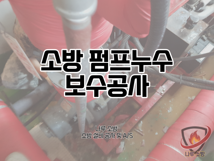  [소방설비공사] 31# 관악 소방 펌프 누수 수리 (소방설비수리, 지적내역서 수리)