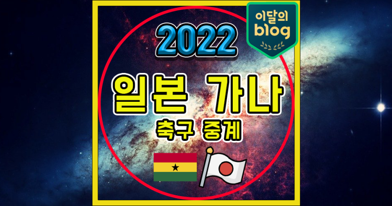 〔일본 가나 축구 기린컵〕4강 준결승 중계 A매치 중계 6월 10일 평가전 친선경기 시간 보는 ....
