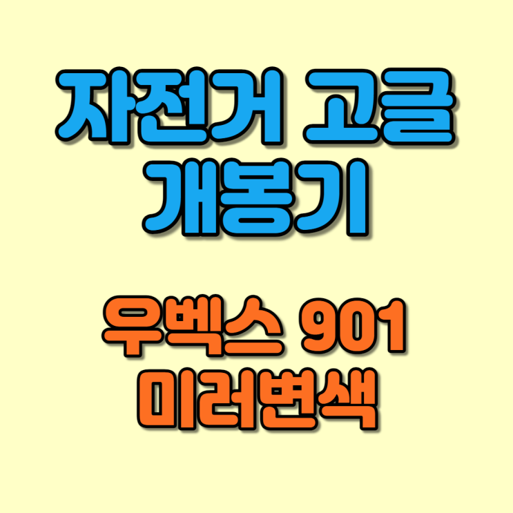  자전거 고글 추천 우벡스 901 VM 변색미러 개봉기 (Feat.로드자전거 예약하고 물품부터 사는 중)