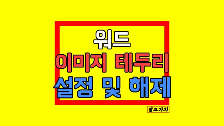 워드 테두리 설정 및 없애기 : 쉽게 적용 및 삭제는 법