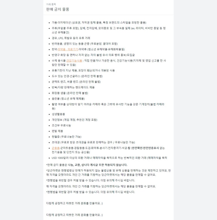  당근마켓 판매금지 물품 종량제봉투 한약 화장품 샘플 가품 낚시 수산물 중고거래 불법 물건 상품 Daangn