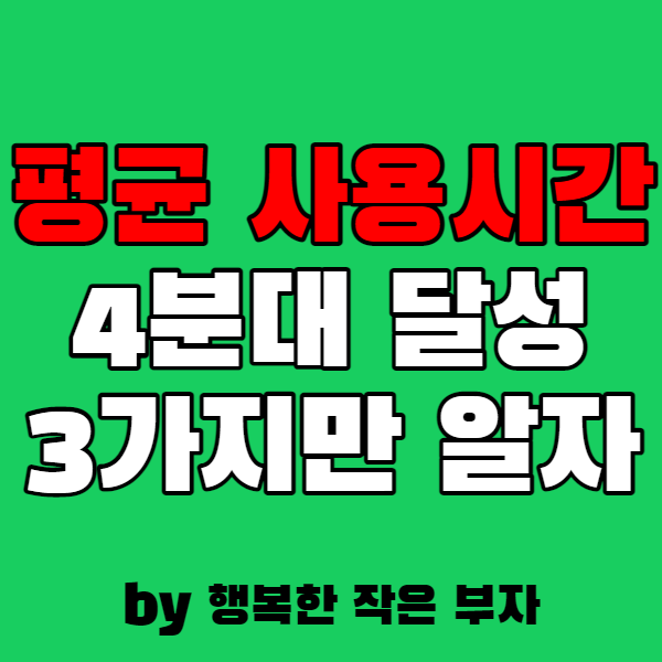  블로그 체류시간, 4분대 달성한 방법!