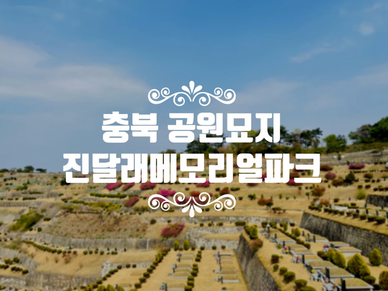 충북에 위치한 추모공원, 진달래 메모리얼파크를 소개합니다.