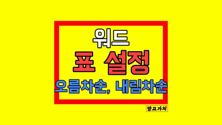 워드 표 오름차순, 내림차순 : 설정하기 2초 만에 끝 워드 표 오름차순, 내림차순 : 설정하기 2초 만에 끝