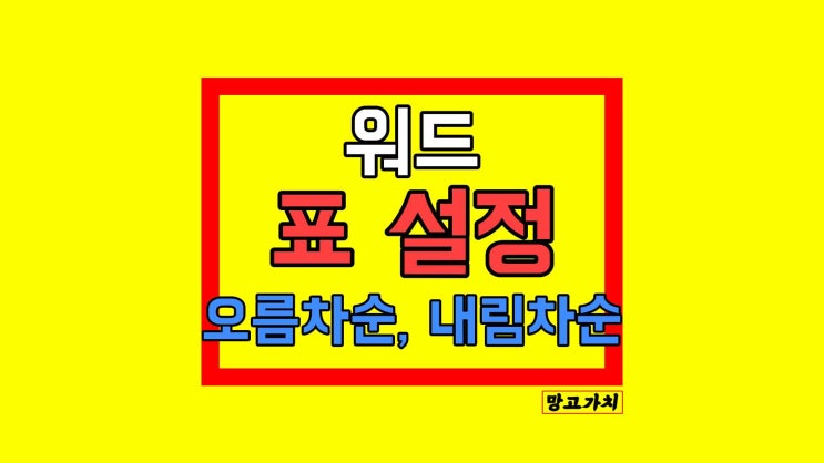 워드 표 오름차순, 내림차순 : 설정하기 2초 만에 끝