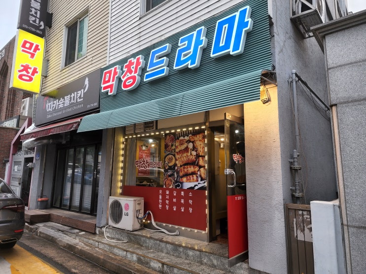  춘천 애막골 맛집, 춘천 석사동 맛집 : 강대 맛집 막창드라마 방문후기